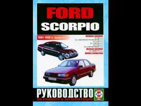 Ремонт ford scorpio