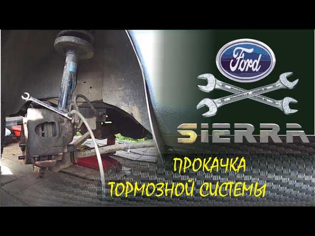 Как прокачать сцепление на форд фокус 2 ~ autotexnika.ru