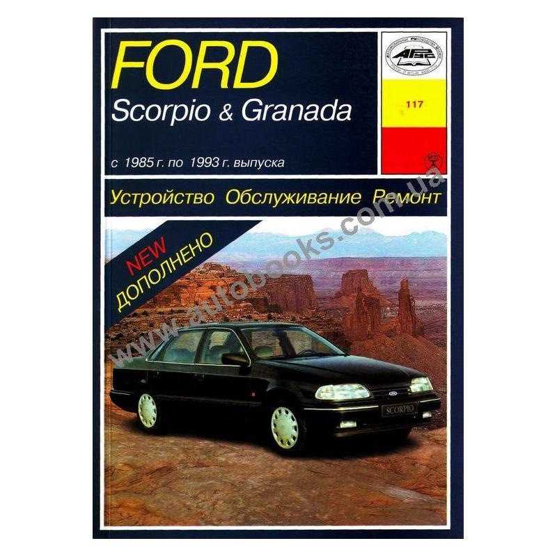 Ford scorpio 2 - проблемы и неисправности